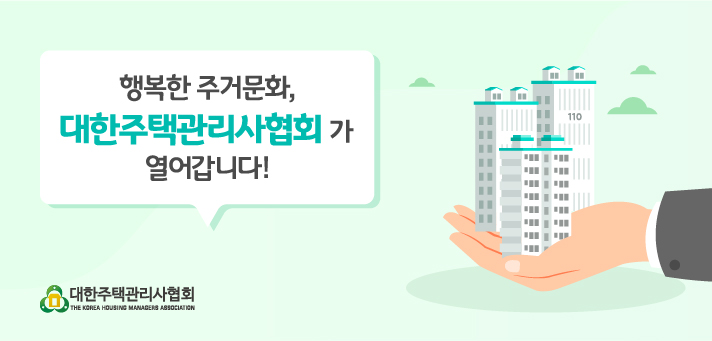 5.대한주택관리사협회.jpg